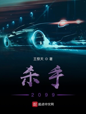 杀手2099